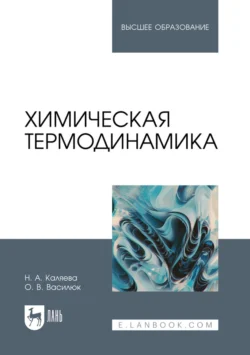 Химическая термодинамика. Учебное пособие для вузов, audiobook . ISDN71054737