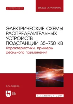 Электрические схемы распределительных устройств подстанций 35–750 кВ. Характеристики, примеры реального применения. Учебное пособие для вузов - Владимир Марков