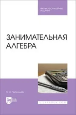 Занимательная алгебра, audiobook Якова Перельмана. ISDN71054785