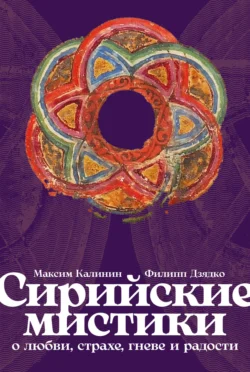 Сирийские мистики о любви, страхе, гневе и радости, аудиокнига Филиппа Дзядко. ISDN71054788