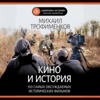 Кино и история. 100 самых обсуждаемых исторических фильмов - Михаил Трофименков