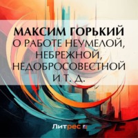 О работе неумелой, небрежной, недобросовестной и т. д. - Максим Горький