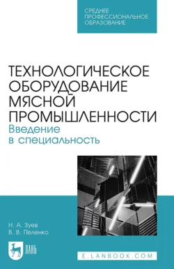 Технологическое оборудование мясной промышленности. Введение в специальность. Учебное пособие для СПО - Валерий Пеленко