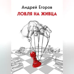 Ловля на живца - Андрей Егоров