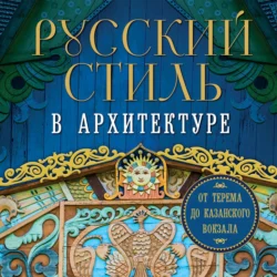 Русский стиль в архитектуре. От терема до Казанского вокзала, audiobook Коллектива авторов. ISDN71055034