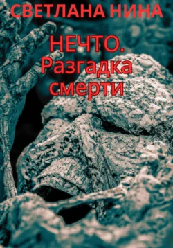 Нечто. Разгадка смерти - Светлана Нина