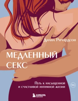 Медленный секс. Путь к насыщенной и счастливой интимной жизни, audiobook Дианы Ричардсон. ISDN71055070