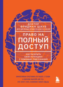 Право на полный доступ. Как раскрыть свой потенциал с помощью подсознания, audiobook Фридмана Шауба. ISDN71055073