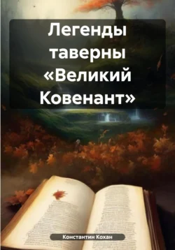 Легенды таверны «Великий Ковенант» - Константин Кохан