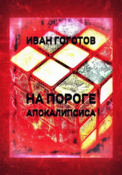 На пороге апокалипсиса - Иван Гоготов