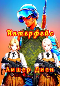 Интерфейс - Амшер Диен