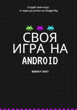 Своя игра на Android - Сергей Свет