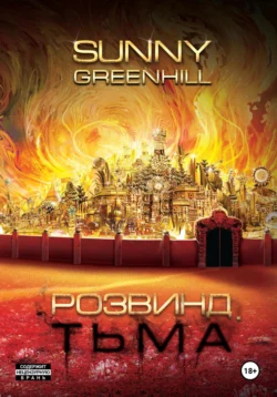 Розвинд. Тьма - Sunny Greenhill