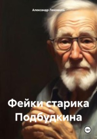 Фейки старика Подбудкина, аудиокнига Александра Николаевича Лекомцева. ISDN71055316