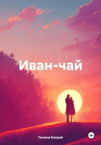 Иван-чай, audiobook Полины Кипрей. ISDN71055325