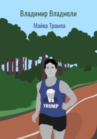 Майка Трампа, audiobook Владимира Владмели. ISDN71055328