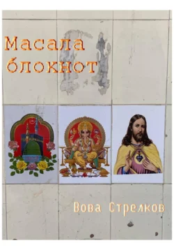 Масала блокнот, audiobook Вовы Стрелкова. ISDN71055463