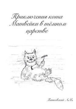 Приключения кота Матвейки в тёмном царстве, аудиокнига Александра Ивановича Банковского. ISDN71055487