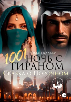 1001 Ночь с Тираном. Сказка о Порочном, audiobook Имана Кальби. ISDN71055493