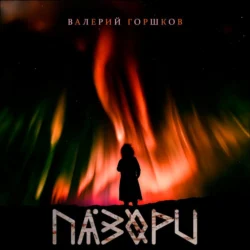 Пазори, audiobook Валерия Горшкова. ISDN71055526