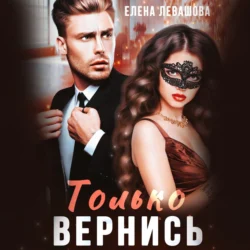 Только вернись - Елена Левашова