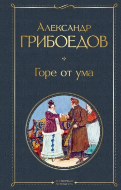 Горе от ума - Александр Грибоедов