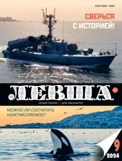 Левша №09/2024, audiobook . ISDN71055598