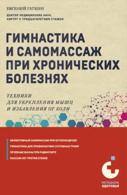 Гимнастика и самомассаж при хронических болезнях. Техники для укрепления мышц и избавления от боли - Евгений Гаткин