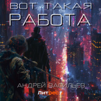 Вот такая работа - Андрей Васильев