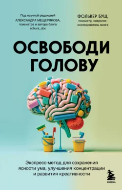 Освободи голову. Экспресс-метод для сохранения ясности ума, улучшения концентрации и развития креативности - Фолькер Буш