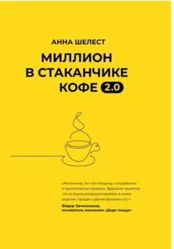 Миллион в стаканчике кофе 2.0, audiobook Анны Шелест. ISDN71055751