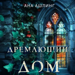 Дремлющий дом - Ана Ашлинг