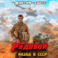 Рядовой. Назад в СССР. Книга 1 - Максим Гаусс