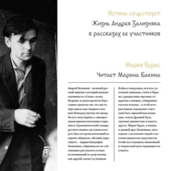 Истина существует. Жизнь Андрея Зализняка в рассказах ее участников - Мария Бурас