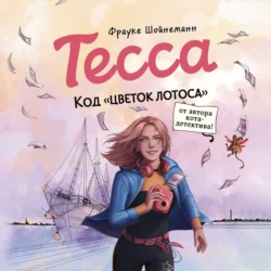 Тесса. Код «Цветок лотоса» - Фрауке Шойнеманн