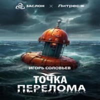 Точка перелома - Игорь Соловьев