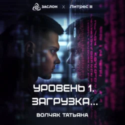 Уровень 1. Загрузка… - Татьяна Волчяк