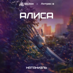 Алиса - Натаниэль