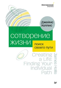 Сотворение жизни. Поиск своего пути - Джеймс Холлис