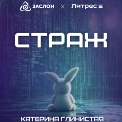 Страж - Катерина Глинистая