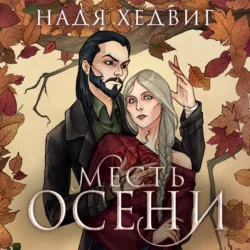 Месть Осени, audiobook Нади Хедвиг. ISDN71055982