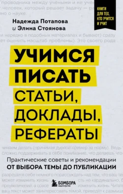 Учимся писать статьи, доклады, рефераты. Практические советы и рекомендации: от выбора темы до публикации, аудиокнига Надежды Потаповой. ISDN71056030