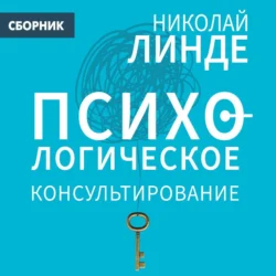 Психологическое консультирование - Николай Линде