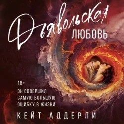 Дьявольская любовь, audiobook Кейт Аддерли. ISDN71056093