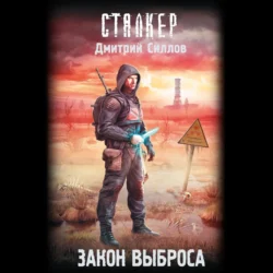 Закон Выброса - Дмитрий Силлов