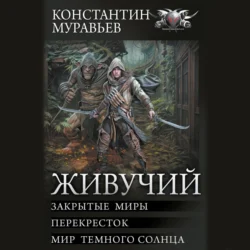 Живучий: Закрытые миры. Перекресток. Мир темного солнца - Константин Муравьёв