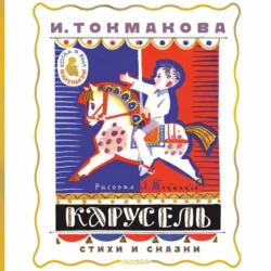 Карусель. Стихи и сказки, audiobook Ирины Токмаковой. ISDN71056171