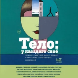 Тело: у каждого своё. Земное, смертное, нагое, верное в рассказах современных писателей - Татьяна Толстая