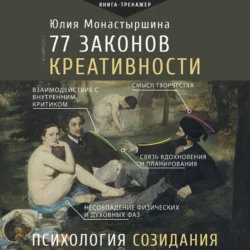 77 законов креативности, audiobook Юлии Монастыршиной. ISDN71056207