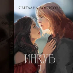 Магия крови. Инкуб – II - Светлана Борисова